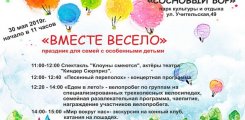 Праздник для семей с особенными детьми